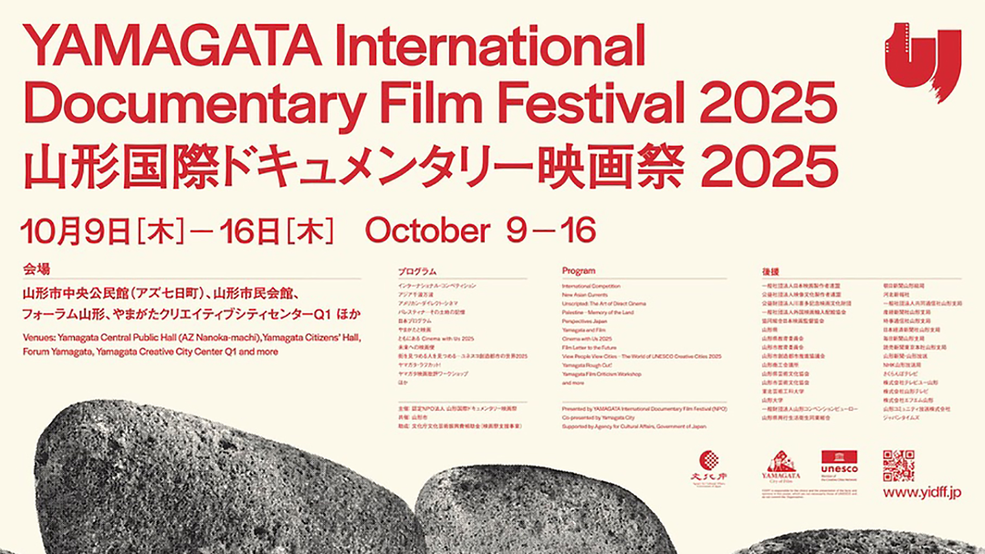「山形国際ドキュメンタリー映画祭2025」10月9日より開催！