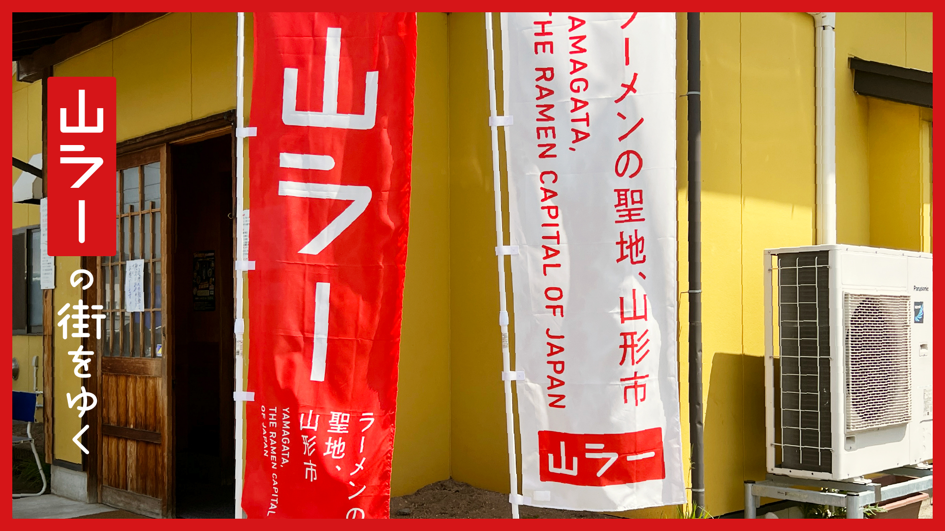 「山ラー」の街をゆく #1 ラーメンの聖地