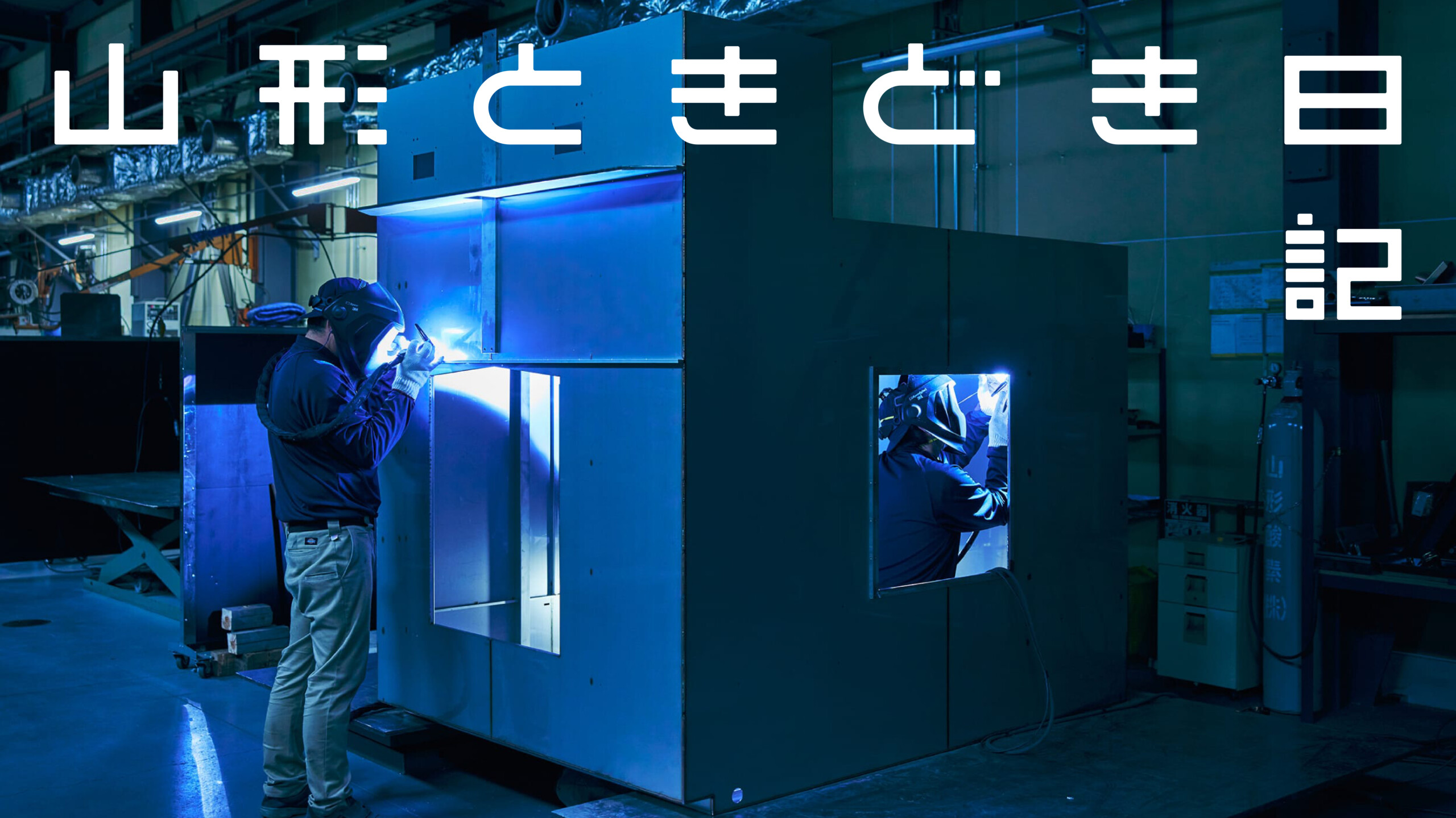 山形、ときどき日記。#01 みよし工業