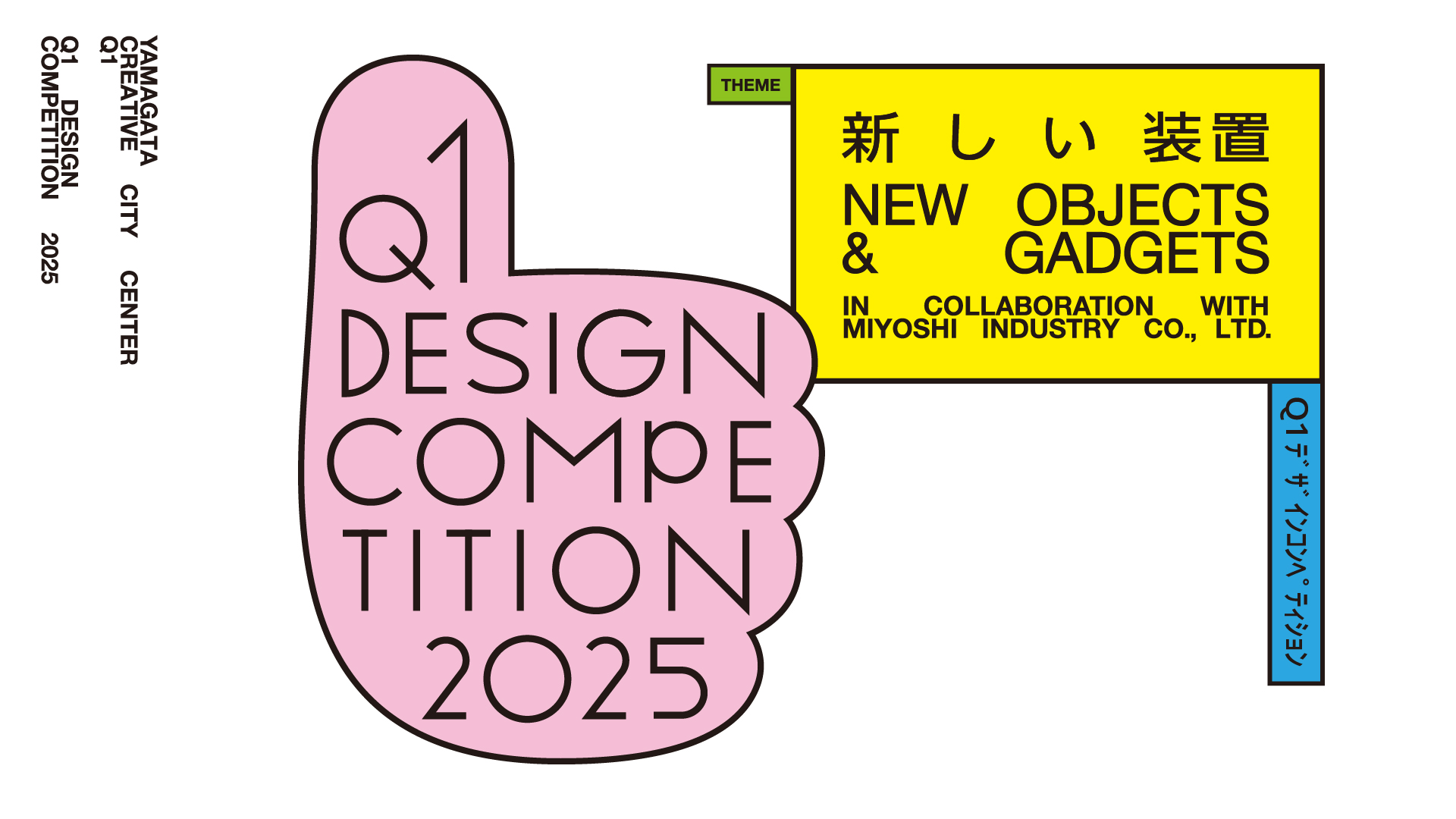 Q1 デザインコンペティション2025  in collaboration with みよし工業