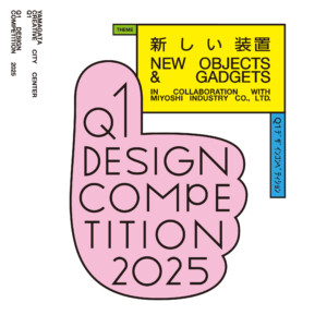 Q1 デザインコンペティション2025 in collaboration with みよし工業