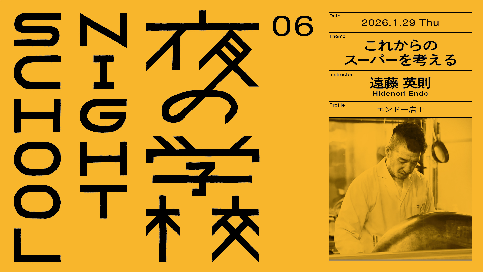 【夜の学校】06 これからのスーパーを考える／遠藤英則 開催 2026.1.29