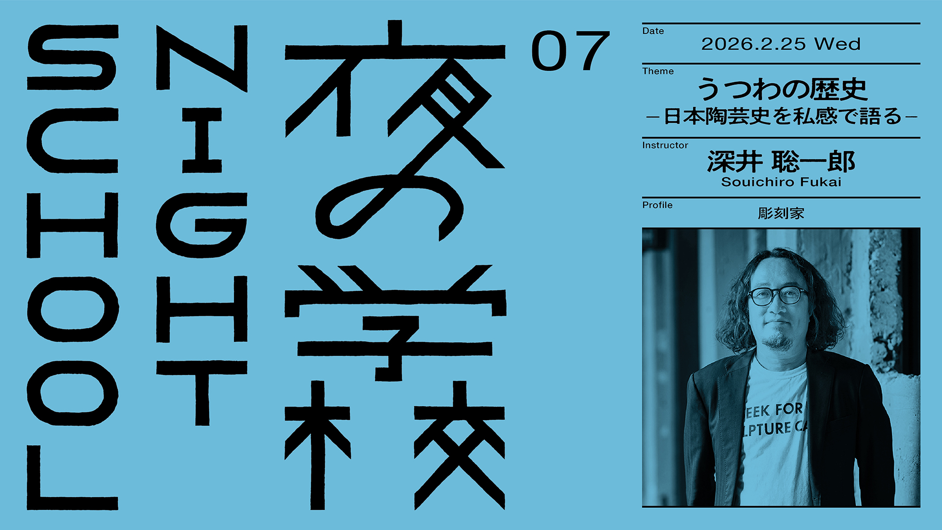 【夜の学校】07 うつわの歴史 -日本陶芸史を私感で語る-／深井 聡一郎 開催 2026.2.25