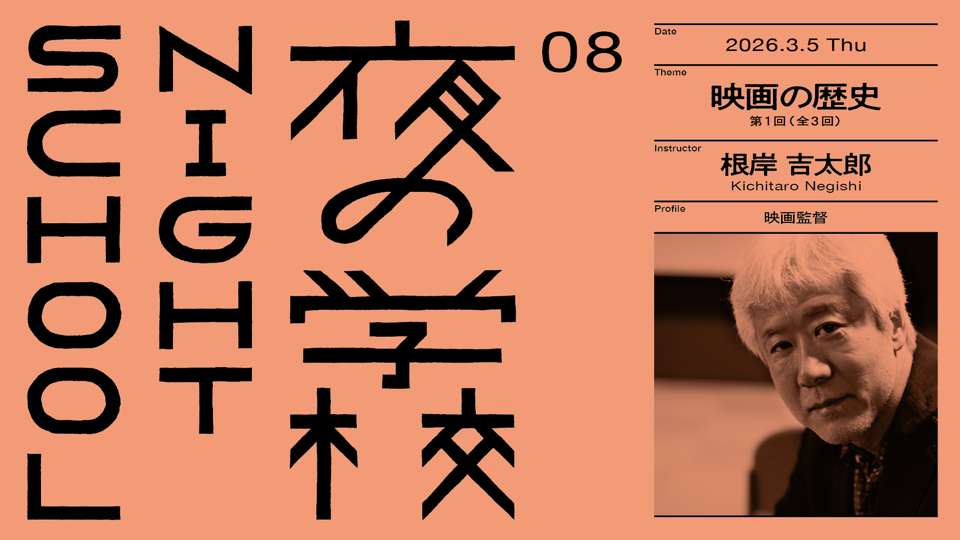 【夜の学校】08 映画の歴史  第１回（全3回）／根岸 吉太郎 開催 2026.3.5
