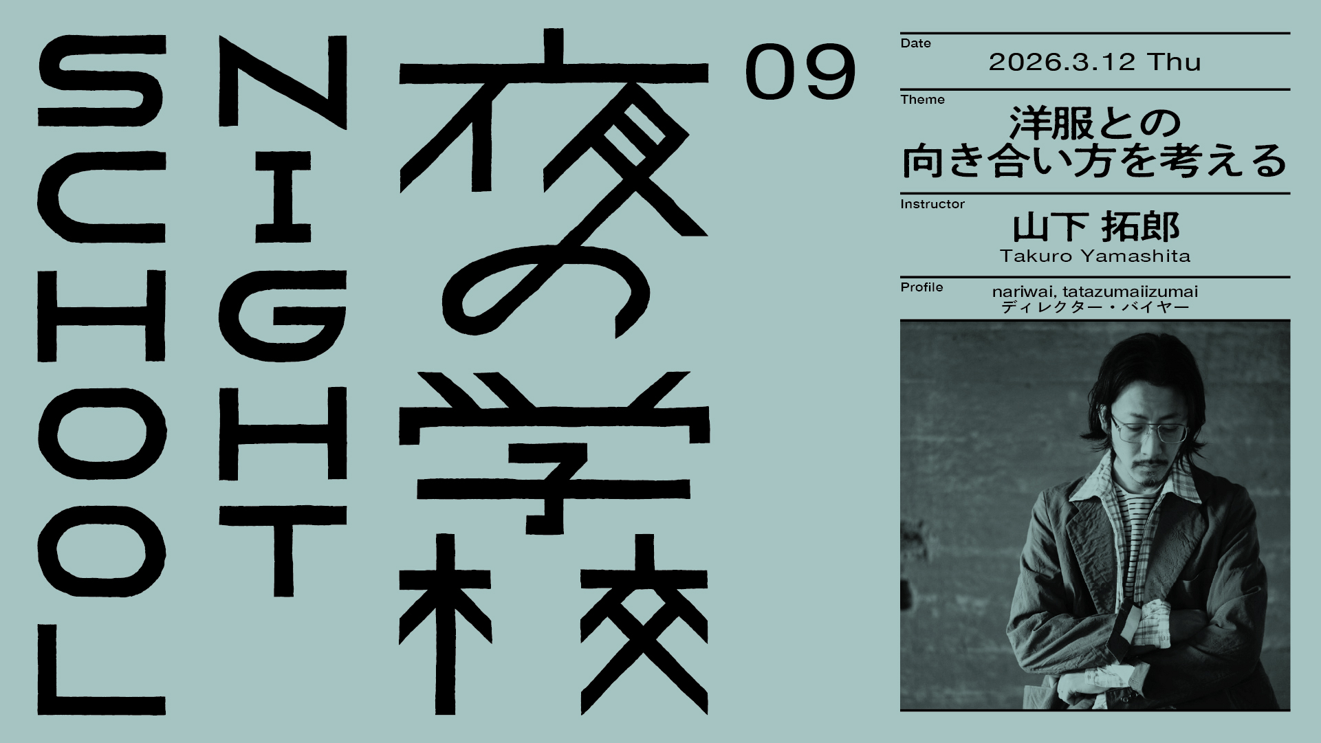 【夜の学校】09 洋服との向き合い方を考える／山下 拓郎 開催 2026.3.12