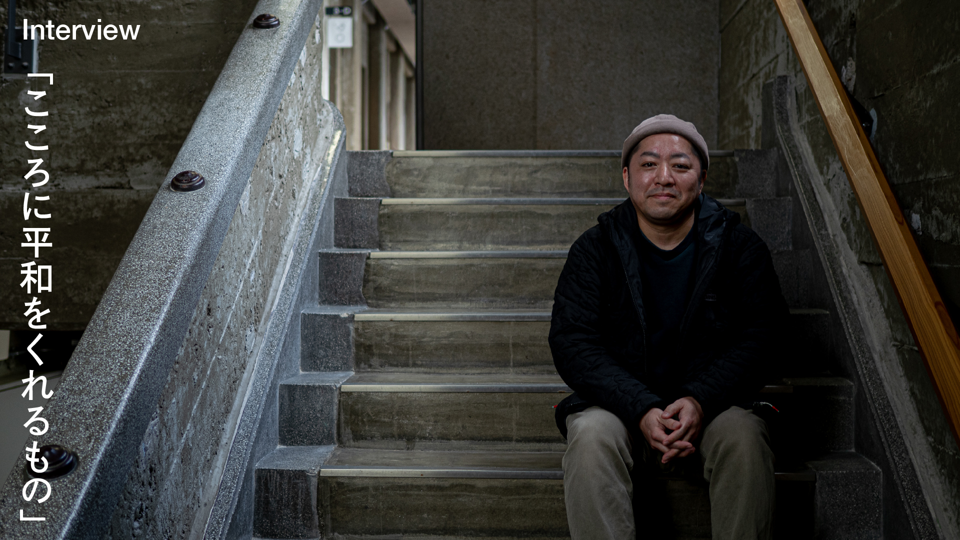 Interview「こころに平和をくれるもの」vol.02 多田諭史さん