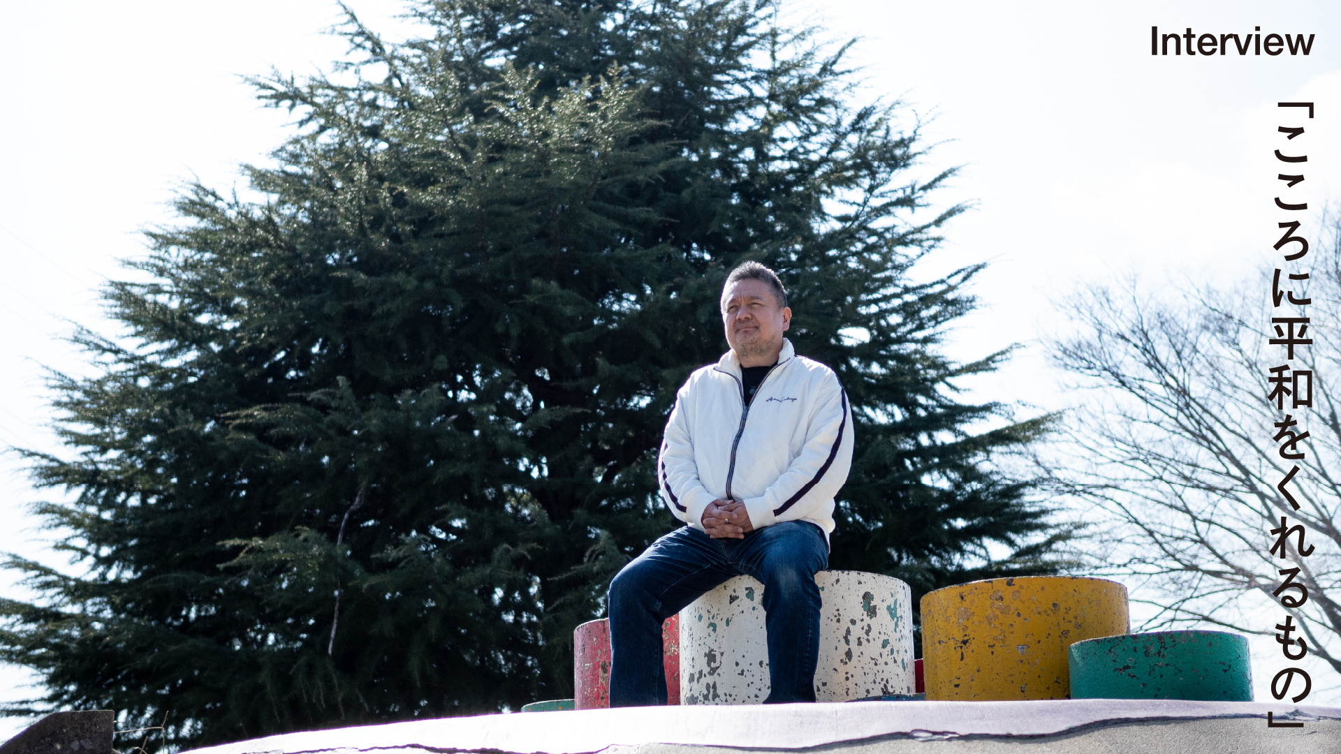 Interview「こころに平和をくれるもの」vol.03 鎌田浩平さん
