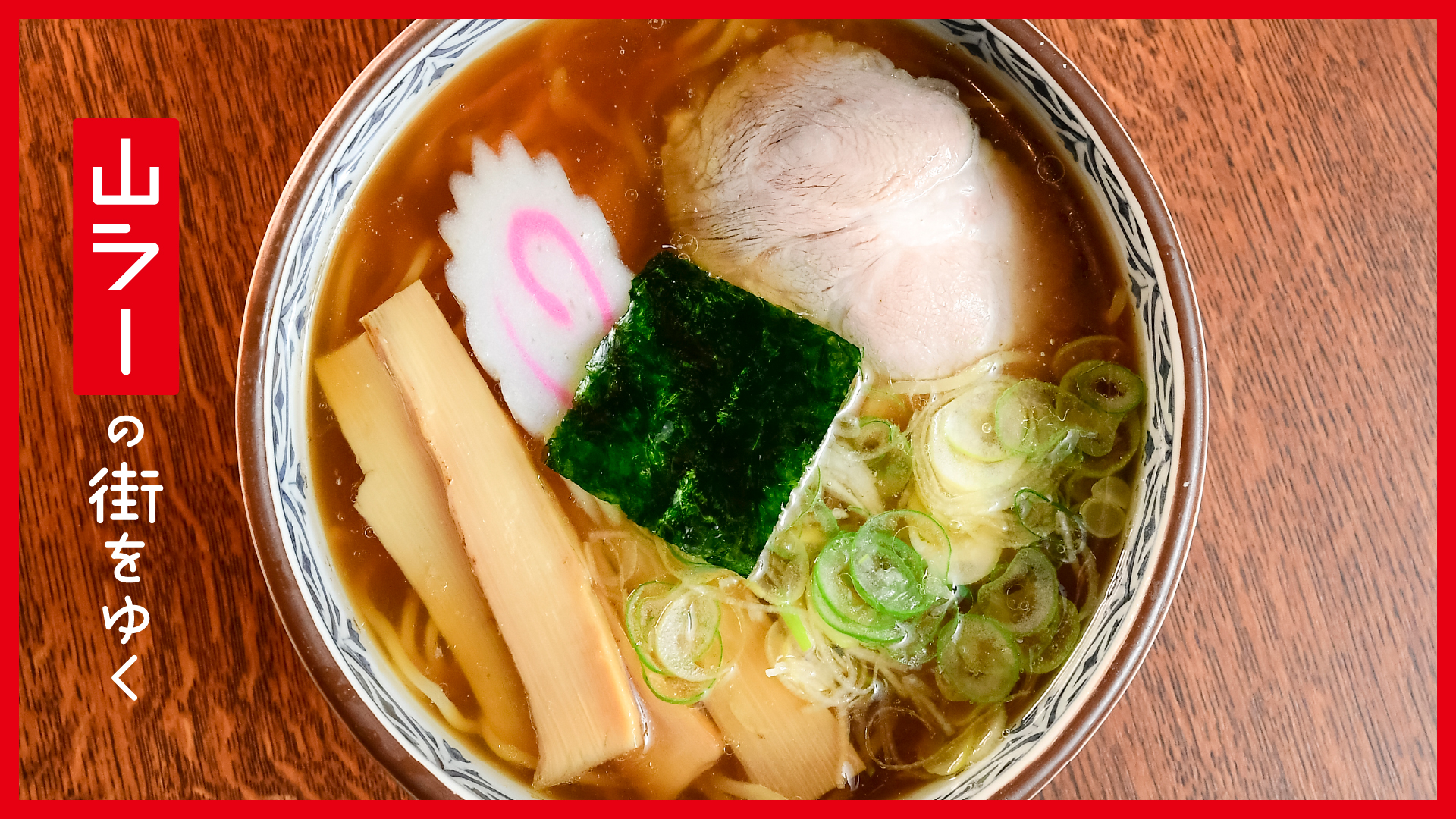 「山ラー」の街をゆく #3 昔ながらの中華そば