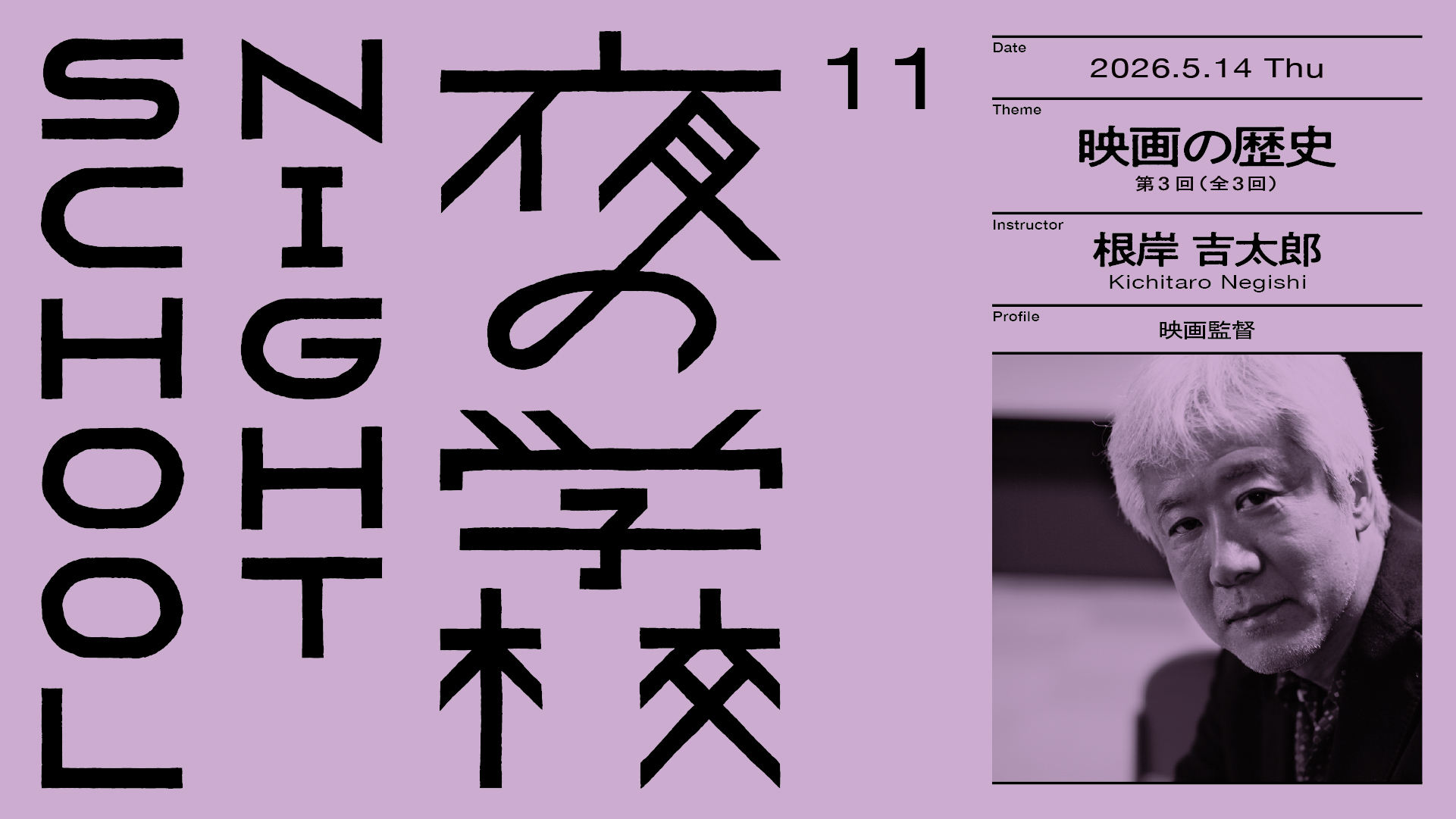 【夜の学校】11 映画の歴史  第3回（全3回）／根岸 吉太郎 開催 2026.5.14