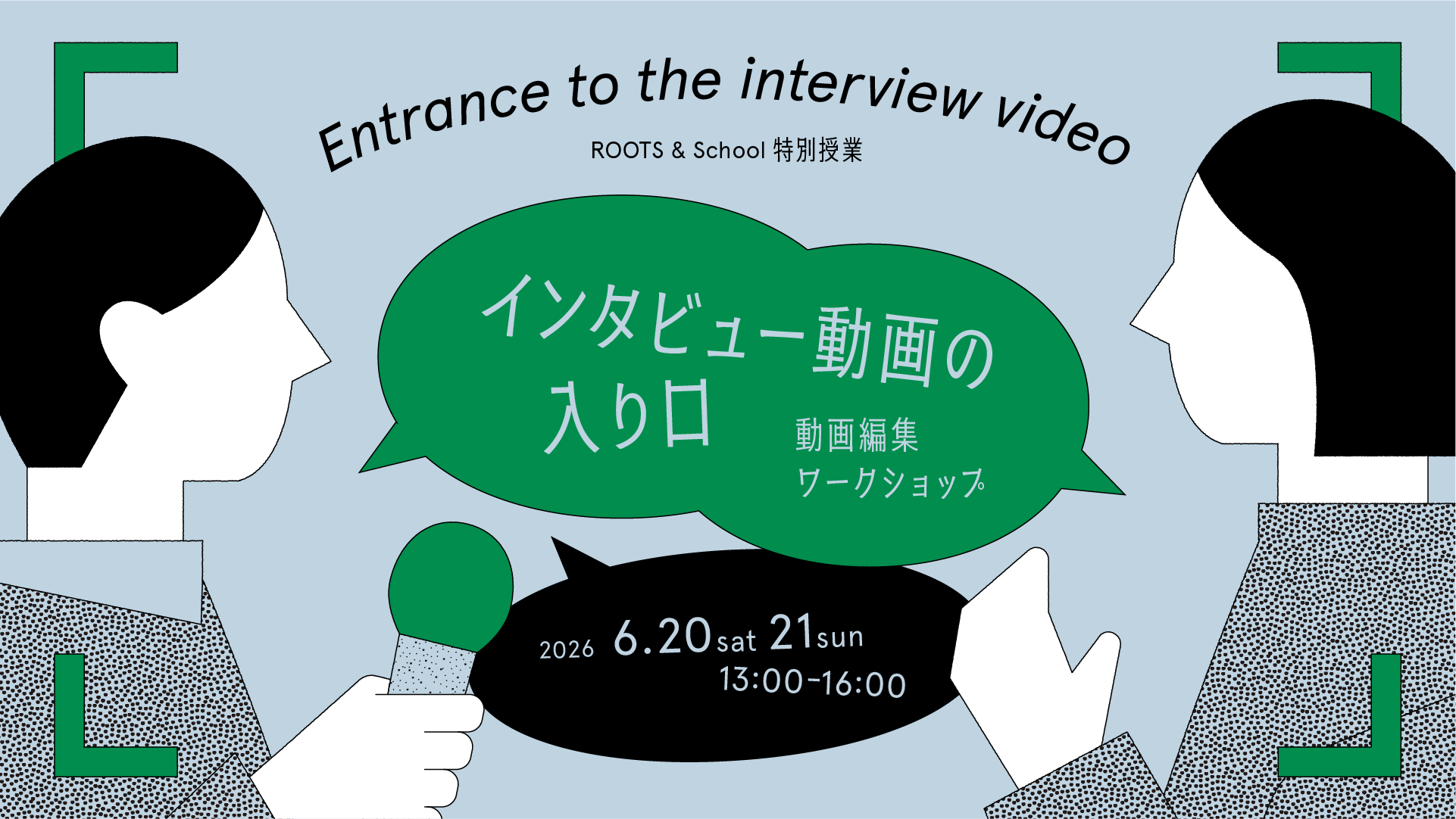 【2days】ROOTS & School 特別授業「インタビュー動画の入り口～動画編集ワークショップ～」
