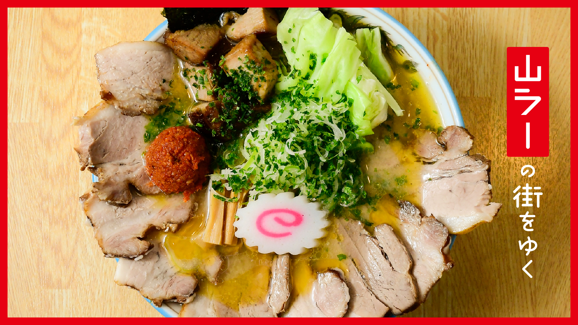 「山ラー」の街をゆく #4 辛みそラーメン