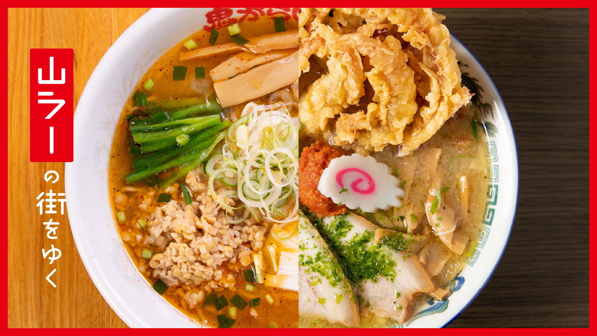「山ラー」の街をゆく #6 トッピング